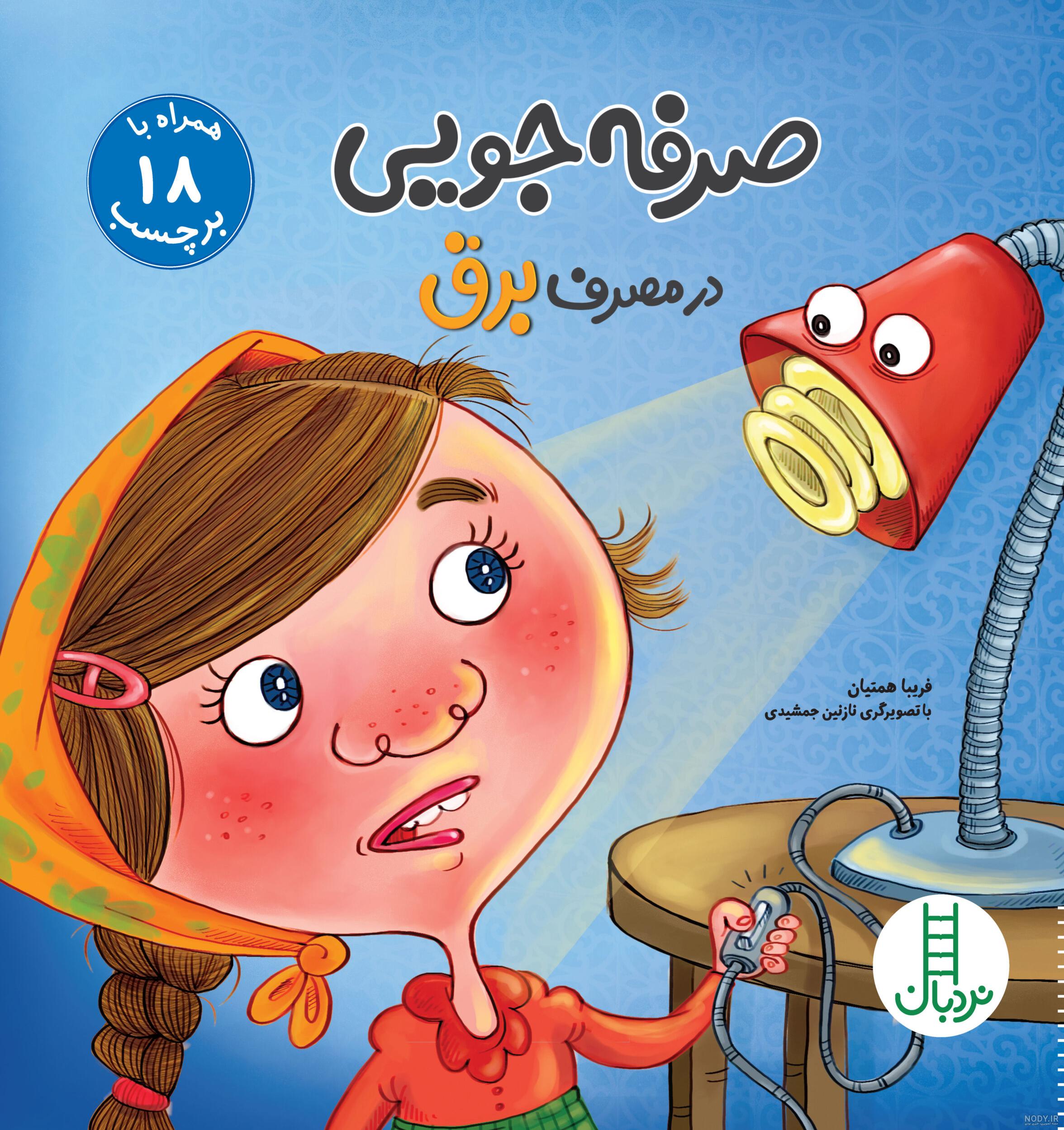 عکس صرفه جویی برق