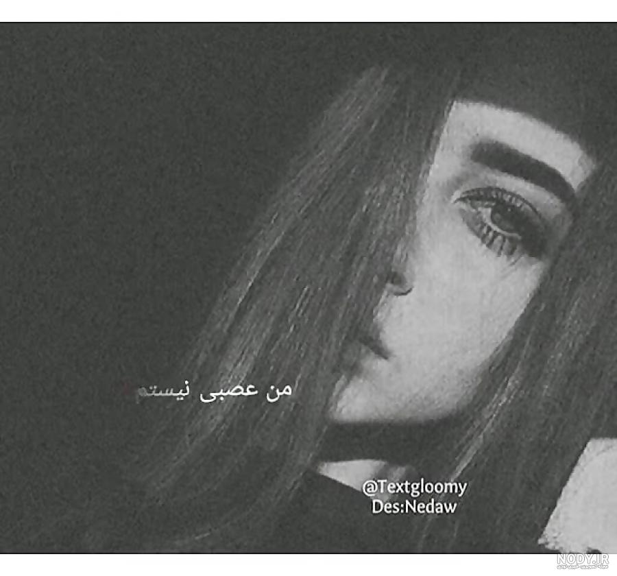 عکس عصبانیت عشقی عکس عصبانیت عشقی
