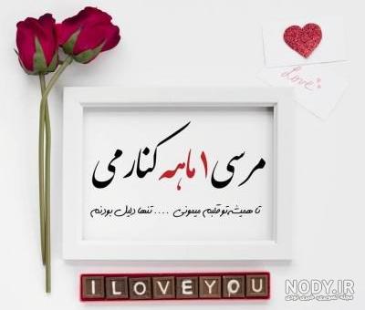 عکس ماهگردمون مبارک عکس ماهگردمون مبارک