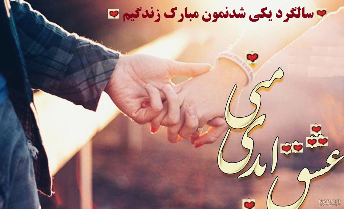 عکس متن سالگرد یکی شدنمون مبارک عکس متن سالگرد یکی شدنمون مبارک