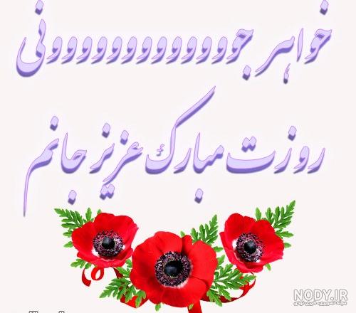 عکس نوشته روز خواهر مبارک