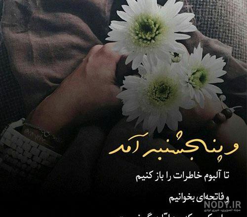 عکس نوشته پنجشنبه و دلتنگی مادر عکس نوشته پنجشنبه و دلتنگی مادر