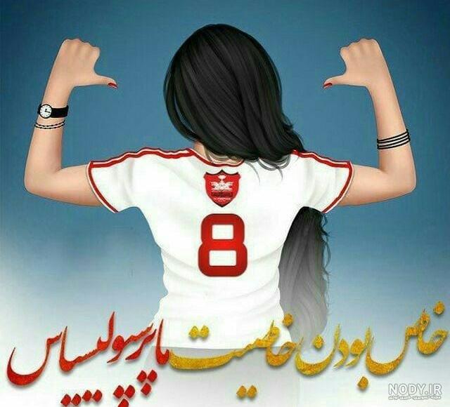 عکس پرسپولیس عکس پرسپولیس