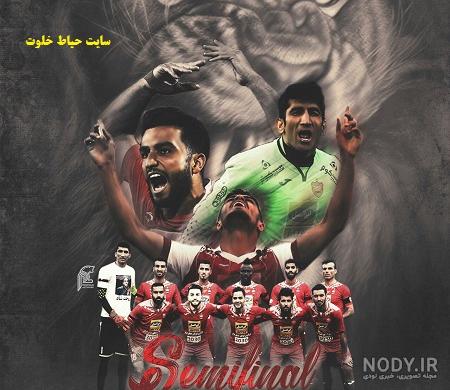 عکس پرسپولیس جدید 99 عکس پرسپولیس جدید 99