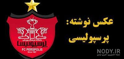 عکس پرسپولیس خفن عکس پرسپولیس خفن