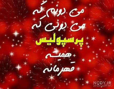 عکس پرسپولیس خفن عکس پرسپولیس خفن