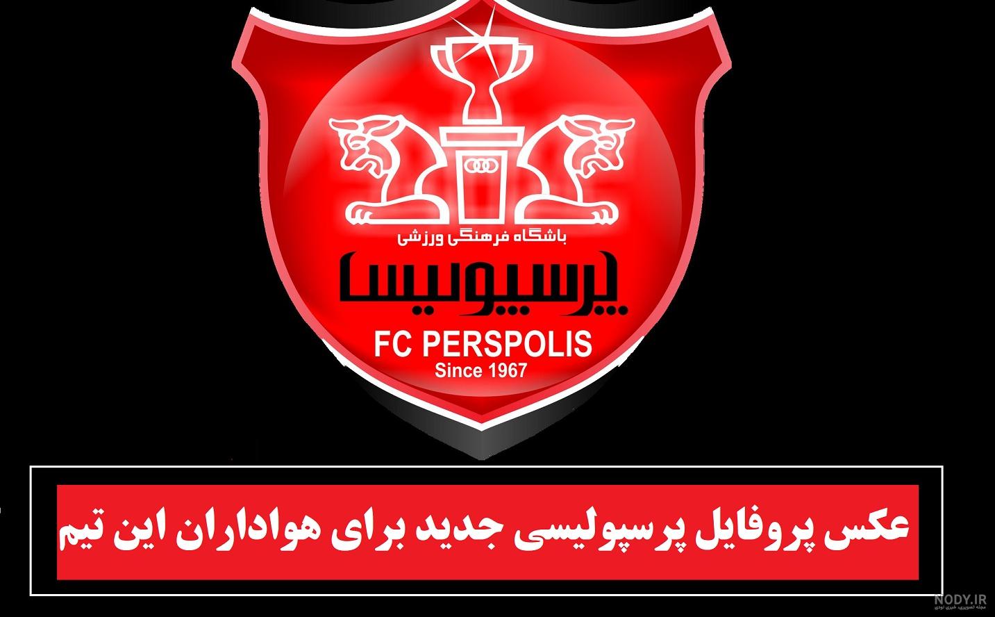 عکس پرسپولیس دربی عکس پرسپولیس دربی