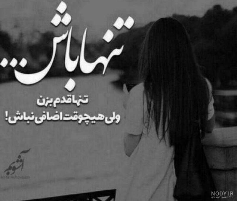 عکس پروفایل تنها تنها عکس پروفایل تنها تنها
