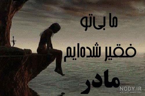 عکس پروفایل مادر چرا رفتی