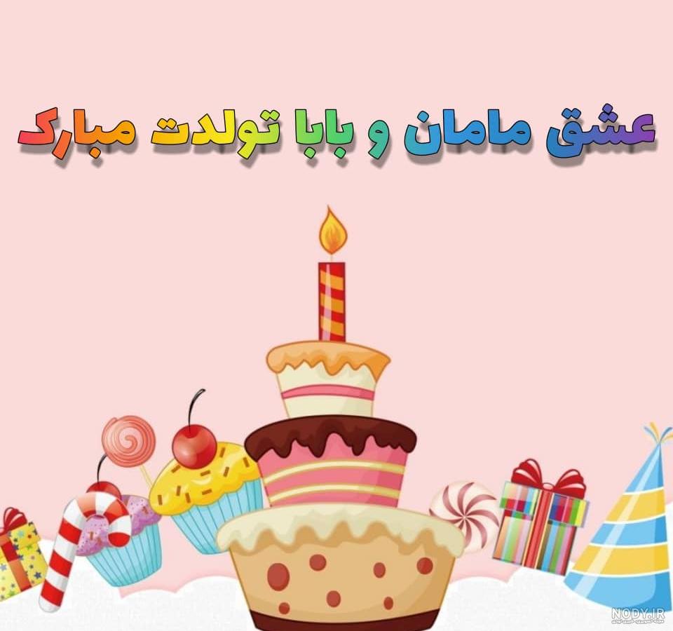 عکس پروفایل مامان و بابا تولدتون مبارک