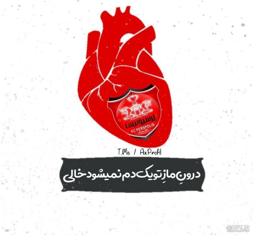 عکس پروفایل پرسپولیس ۲۰۲۱ عکس پروفایل پرسپولیس ۲۰۲۱