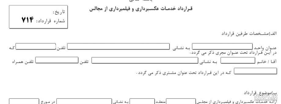 فرم قرارداد مدلینگ