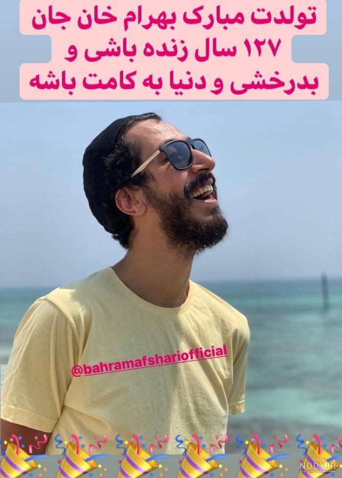 فیلم بهرام افشاری من عاشق بقیشم