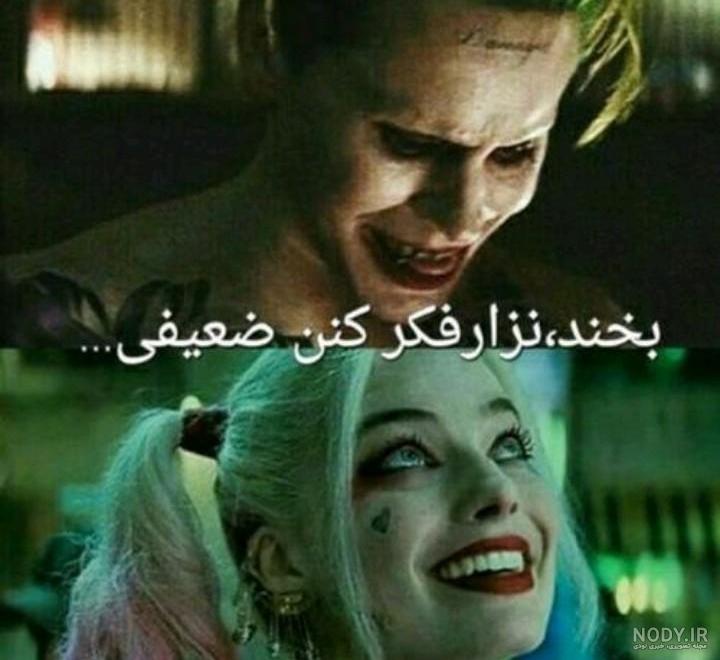 فیلم جوکر و هارلی ۱ فیلم جوکر و هارلی ۱