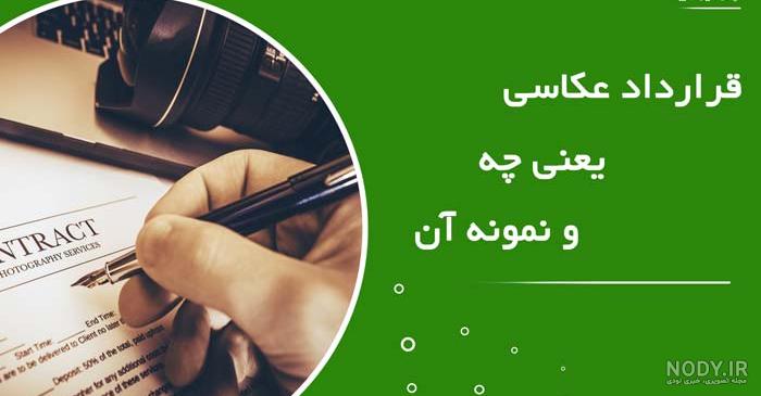 قرارداد عکاسی word