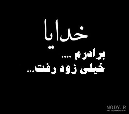 متن برای برادر فوت شده