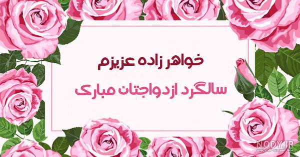 متن تبریک ازدواج خواهرزاده متن تبریک ازدواج خواهرزاده