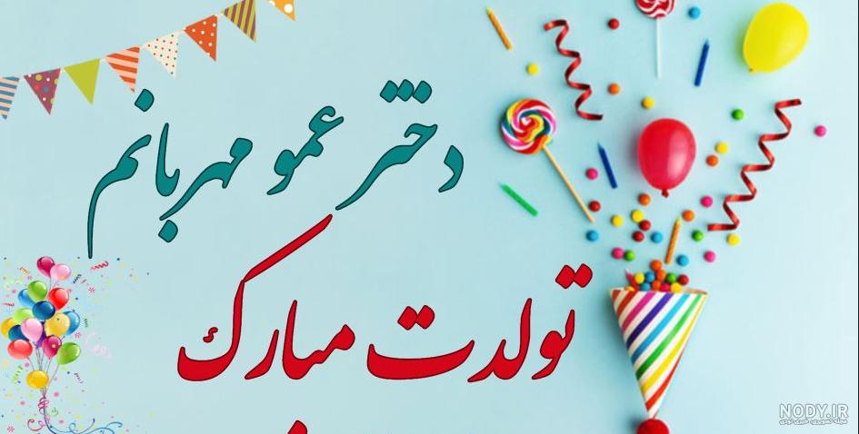 متن تولدت مبارک زن عمو جونم متن تولدت مبارک زن عمو جونم