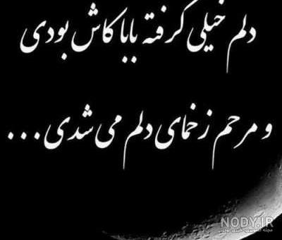 متن در مورد چهلم پدر متن در مورد چهلم پدر