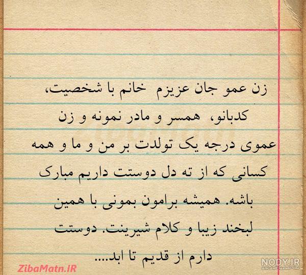 متن زیبا برای زن عمو دوست دارم متن زیبا برای زن عمو دوست دارم