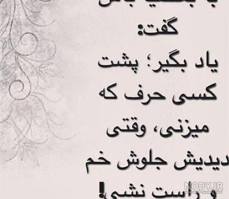 متن پشت سرم حرف زیاده ولی دوروبرم فوق العاده متن پشت سرم حرف زیاده ولی دوروبرم فوق العاده