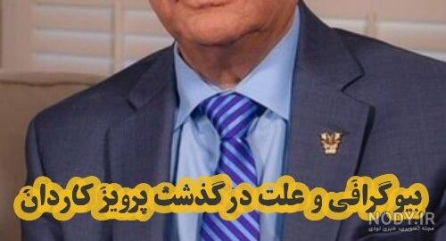 نام همسر دوم پرویز کاردان نام همسر دوم پرویز کاردان