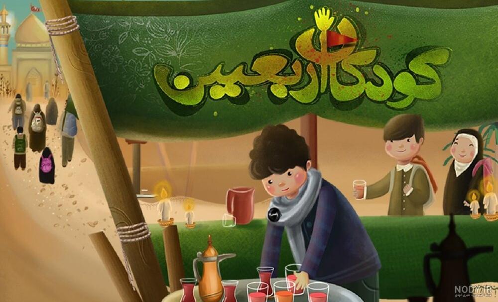 نقاشی در مورد اربعین برای کودک نقاشی در مورد اربعین برای کودک