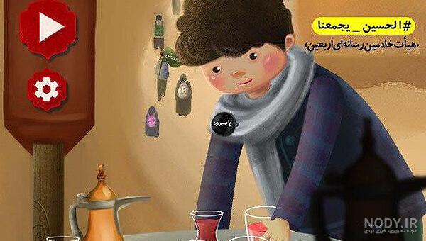 نقاشی کودکان برای روز اربعین نقاشی کودکان برای روز اربعین