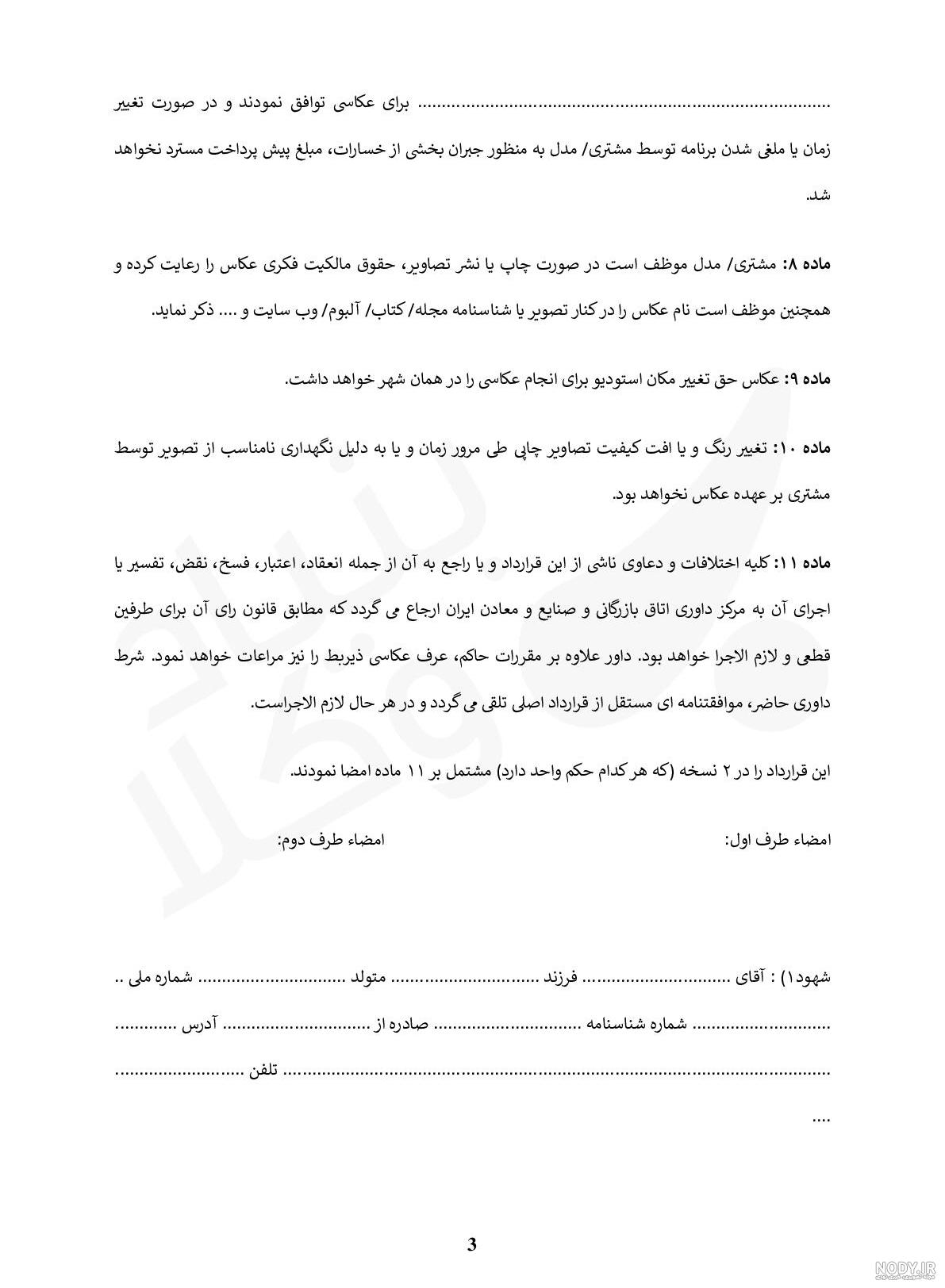 نمونه قرارداد عکاسی و فیلمبرداری عروسی