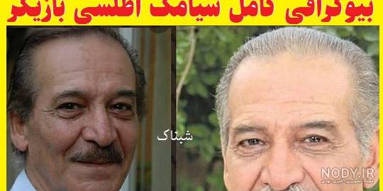همسر سیامک اطلسی