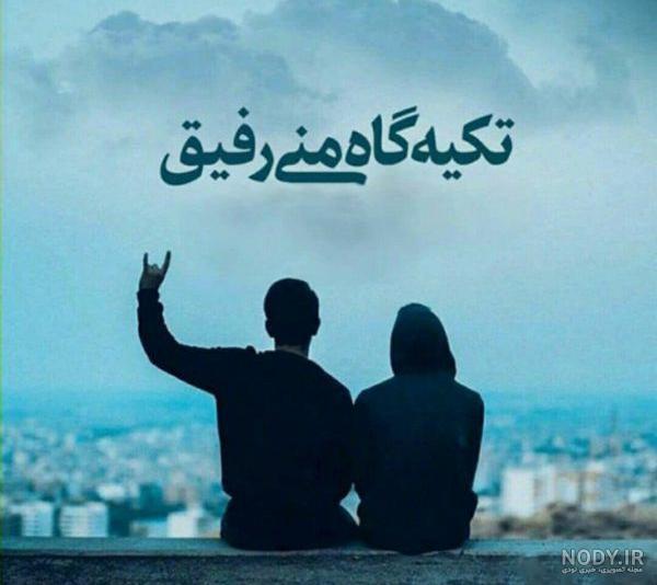 پروفایل رفیق بدون متن