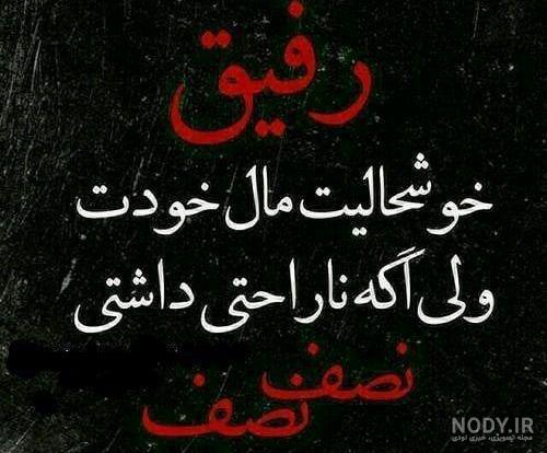 پروفایل رفیق خوب
