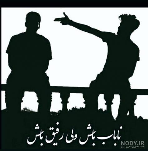 پروفایل رفیق پسرانه