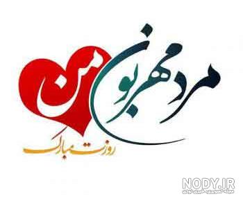 پروفایل روز پدر مبارک پروفایل روز پدر مبارک