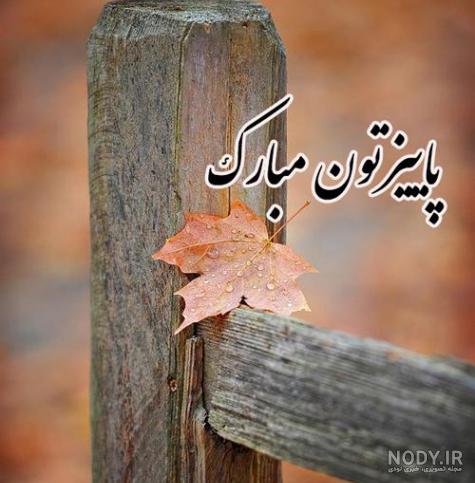 پروفایل پاییزی لاکچری اینستا پروفایل پاییزی لاکچری اینستا