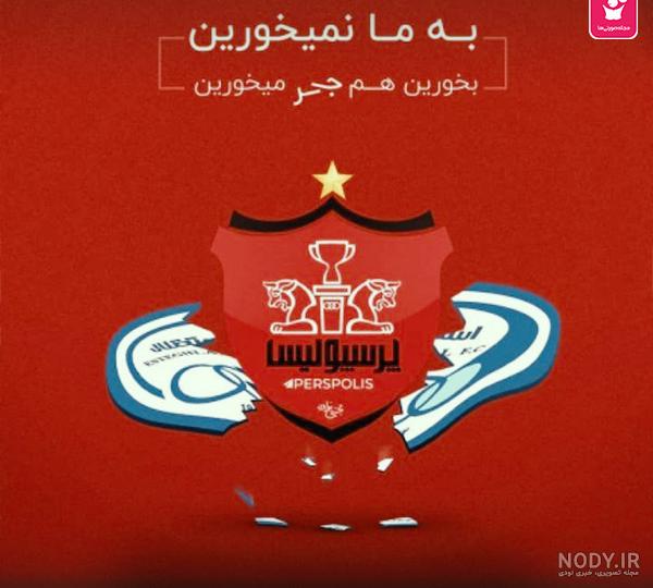 پروفایل پرسپولیسی جدید پروفایل پرسپولیسی جدید