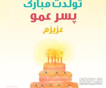 پسر عمو جان روزت مبارک