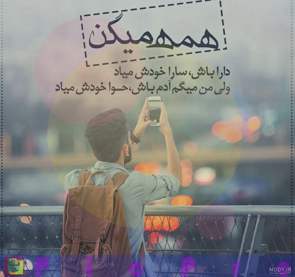 پشت سرم حرف زیاده ولی با دهن سگ پشت سرم حرف زیاده ولی با دهن سگ