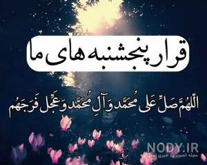 پنجشنبه و یاد رفتگان