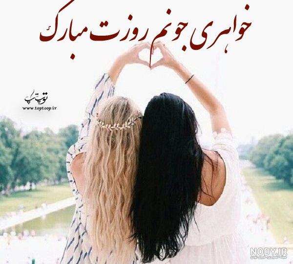 چهارشنبه روز قدردانی از خواهر