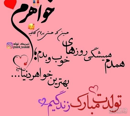 کلیپ تولد خواهر برای وضعیت واتساپ دی ماهی