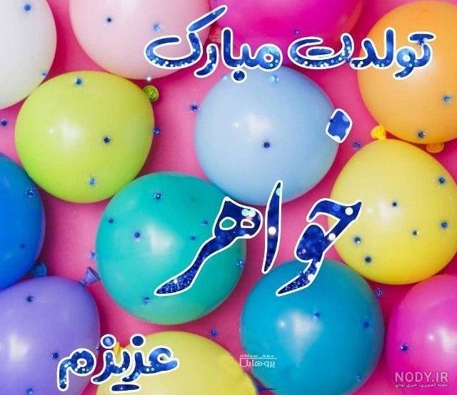 کلیپ تولد خواهر برای وضعیت واتساپ نماشا