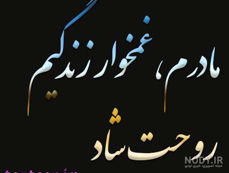 کلیپ سالگرد فوت مادر شوهر