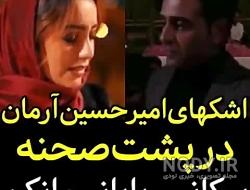 کلیپ عاشقانه جدید امیرحسین آرمان و نازنین بیاتی کلیپ عاشقانه جدید امیرحسین آرمان و نازنین بیاتی