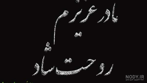 کلیپ فوت مادر شوهر برای وضعیت واتساپ