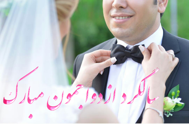آقایی سالگرد ازدواجمون مبارک