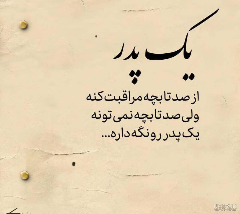 آهنگ غم از دست دادن پدر آهنگ غم از دست دادن پدر
