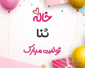 استوری برای اسم ثنا استوری برای اسم ثنا