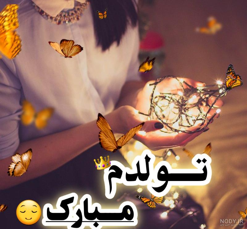 استوری تولدم مبارک