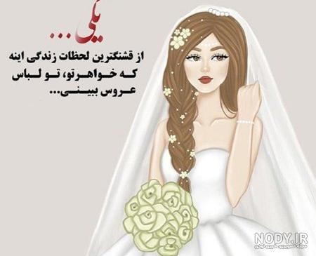 استوری عقد داداش استوری عقد داداش